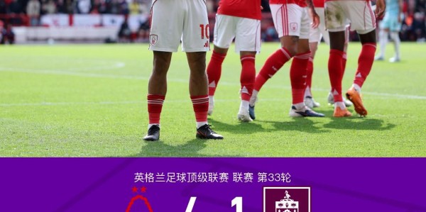山猫直播-诺丁汉森林4-1伯恩利，吉布斯-怀特戴帽导演逆转