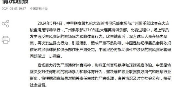 看球直播-足协：将对广州队大连英博涉事球员俱乐部严肃处罚